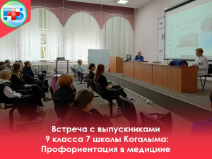 Встреча с выпускниками 9 класса 7 школы Когалыма: Профориентация в медицине 