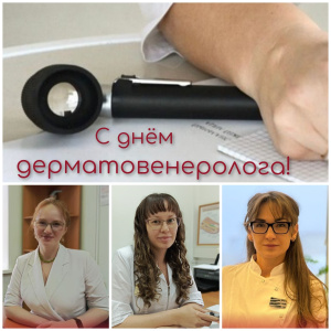 Сегодня, 7 апреля, свой профессиональный праздник отмечают те, кто каждый день борется за здоровье вашей кожи и защищает от «невидимых» угроз. С Днём дерматовенеролога!