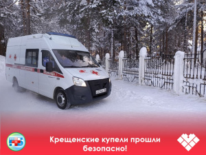 19 января с 8:00 до 24:00 две бригады скорой помощи Когалымской городской больницы дежурили у мест купания в честь праздника Крещения