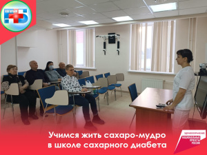 «Школа сахарного диабета» 