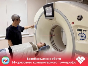 64‑срезовый компьютерный томограф вновь принимает пациентов