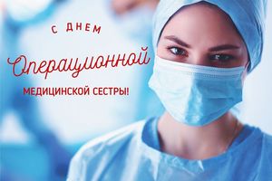 15 февраля – Международный день операционной медицинской сестры