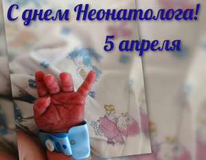 День Неонатолога! 