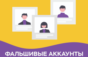 Защитите себя: Будьте осторожны с фальшивыми аккаунтами! 