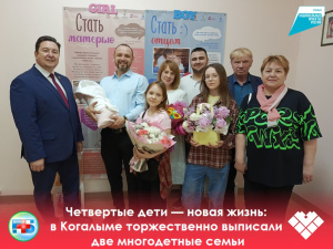 Четвертые дети — новая жизнь: в Когалыме торжественно выписали две многодетные семьи
