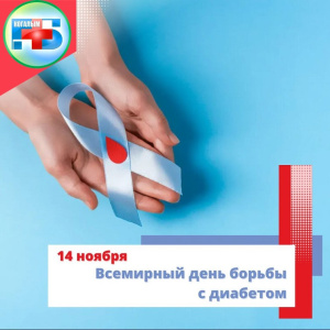 Сегодня, 14 ноября, отмечается Всемирный день сахарного диабета