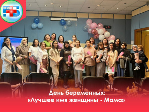 День беременных: «Лучшее имя женщины - Мама» 