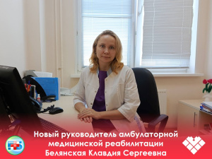 В Когалымской городской больнице – новый руководитель амбулаторной медицинской реабилитации