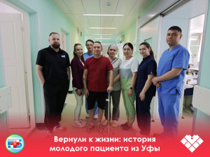 Вернули к жизни: история молодого пациента из Уфы