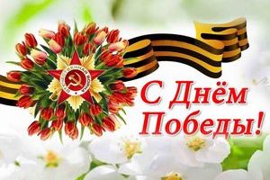 С Днем Победы!