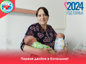 Первая королевская двойня в этом году стала ярким событием для всего коллектива Когалымского роддома