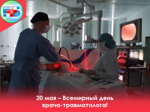 Ежегодно 20 мая во всём мире отмечается День травматолога