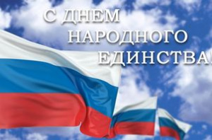С днём народного единства!