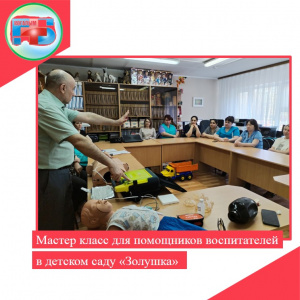 В детском саду "Золушка" прошел мастер-класс для помощников воспитателей по оказанию первой помощи "Сердечно - легочная реанимация" 