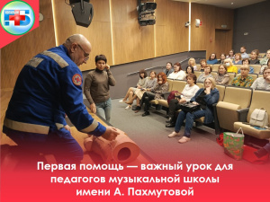Первая помощь — важный урок для педагогов музыкальной школы имени А. Пахмутовой