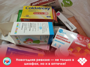 Новогодняя ревизия — не только в шкафах, но и в аптечке!