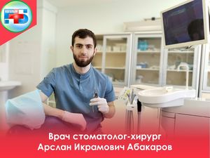 Представляем вам нового врача в нашей больнице - Арслан Икрамович Абакаров!