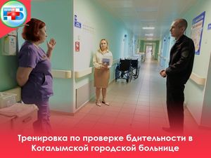 Тренировка по проверке бдительности в Когалымской городской больнице