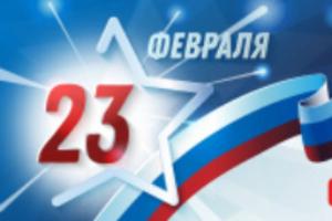 С Днем защитника Отечества!