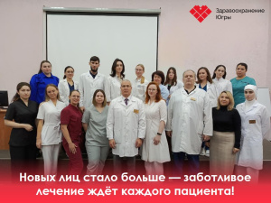 Новых лиц стало больше — заботливое лечение ждёт каждого пациента!