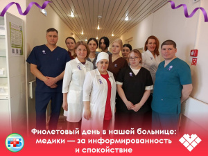  Фиолетовый день в нашей больнице: медики — за информированность и спокойствие