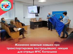 Жизненно важные навыки при транспортировке пострадавших: лекция для отряда МЧС Когалыма 
