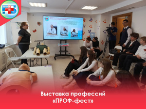29 апреля БУ "Когалымская городская больница" приняла участие в городской выставке востребованных профессий "ПРОФ-фест", организованной в МАУ "МКЦ Феникс"