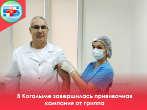 Завершение прививочной кампании по вакцинации от гриппа в Когалымской городской больнице