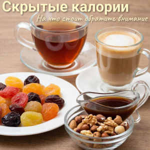 В рамках тематической недели, посвящённой популяризации подсчёта калорий, мы решили обратить внимание на то, что часто ускользает из виду даже у самых внимательных: скрытые калории.