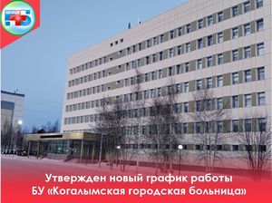 С 8 февраля расширены часы приема специалистов отдельных подразделений и кабинетов Когалымской городской больницы.