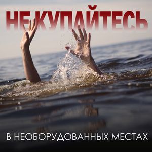 Купание, способное привести к беде