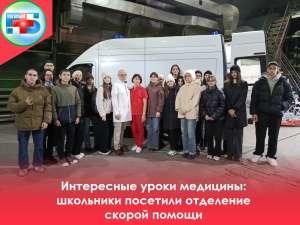 Интересные уроки медицины: школьники посетили отделение скорой помощи