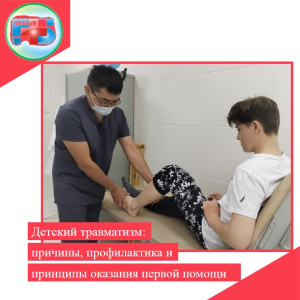 ДЕТСКИЙ ТРАВМАТИЗМ: ПРИЧИНЫ, ПРОФИЛАКТИКА И ПРИНЦИПЫ ОКАЗАНИЯ ПЕРВОЙ ПОМОЩИ