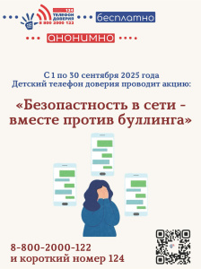 С 1 по 30 сентября 2025 года. Детский телефон доверия. Проводит акцию:  «Безопасность в сети – вместе против буллинга». 
