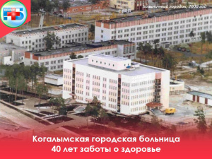 1 февраля 2025 года Когалымская городская больница отметит свой 40-летний юбилей