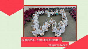 День стоматолога 