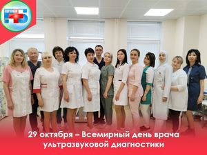 Всемирный день врача ультразвуковой диагностики