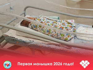 Первая малышка 2026 года!