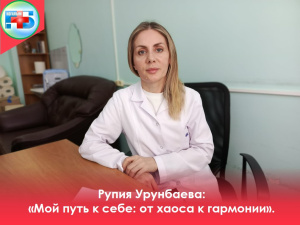 Рупия Урунбаева, старшая медсестра КДО2, мама четверых детей и тренер по спорту: «Мой путь к себе: от хаоса к гармонии»