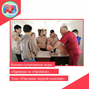 Военно-спортивные игры «Зарница» и «Орлёнок». Этап «Оказание первой помощи»