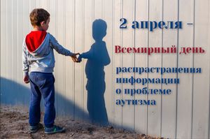 Всемирный день распространения информации о проблеме аутизма 