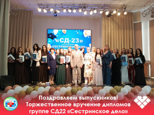 Сегодня важный день для 24 молодых специалистов — выпускники группы СД-22 получили свои долгожданные дипломы о среднем профессиональном образовании!
