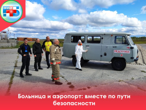 Когалымская городская больница и аэропорт: вместе по пути безопасности
