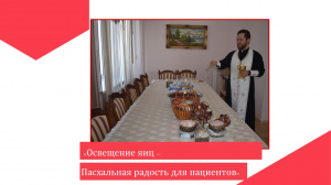  Освещение яиц - пасхальная радость для пациентов