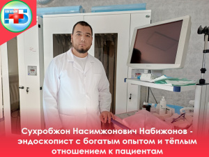 Встречайте нового специалиста: врач-эндоскопист Сухробжон Насимжонович Набижонов — опыт и вдохновение в одном лице