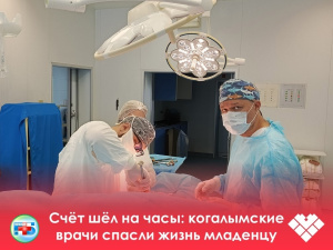 В БУ «Когалымская городская больница» поступил пациент в возрасте до двух месяцев с диагнозом «ущемленная паховая грыжа справа, водянка правого яичка». 
