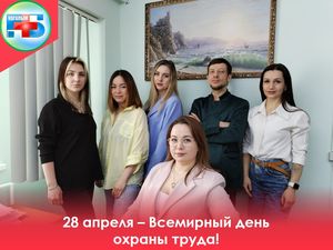 Сегодня, 28 апреля, мы отмечаем Всемирный день охраны труда