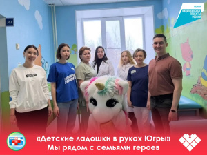  «Детские ладошки в руках Югры»: мы рядом с семьями героев