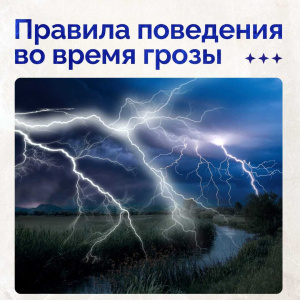 Правила поведения во время грозы