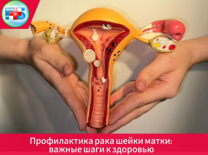 Рак шейки матки – одно из наиболее распространённых онкологических заболеваний среди женщин